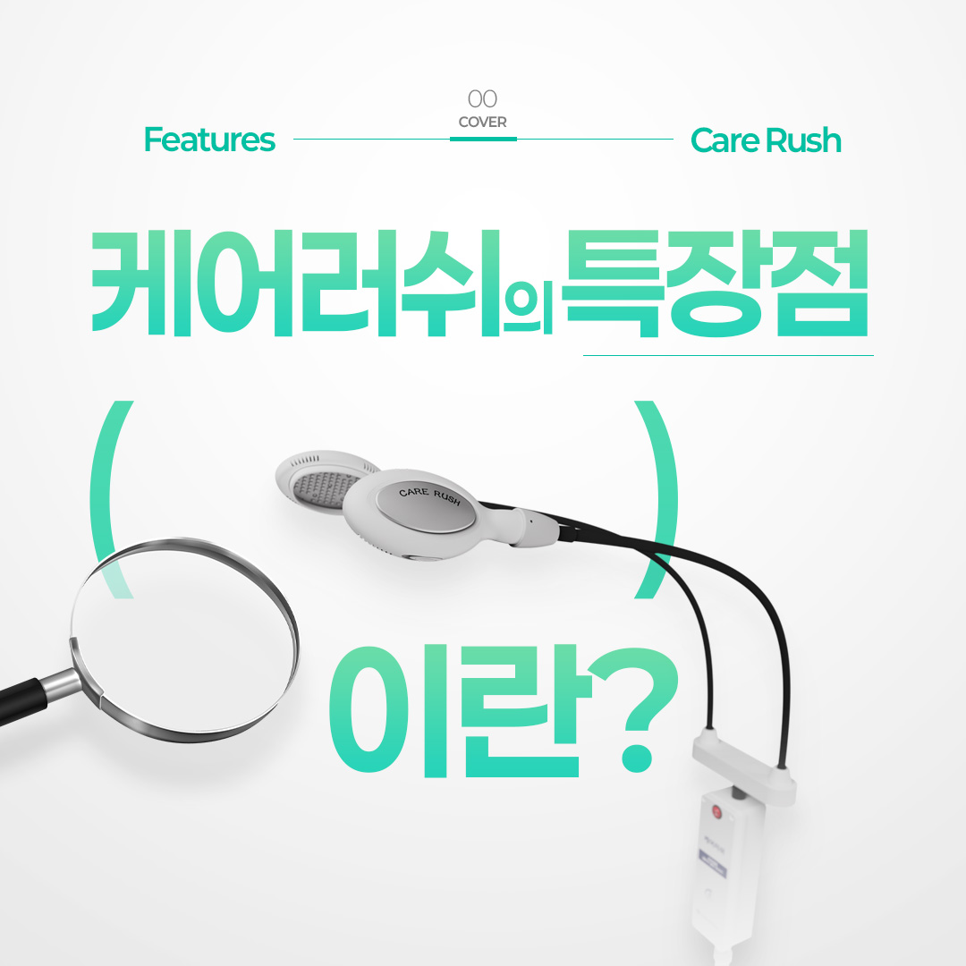 케어러쉬 소개